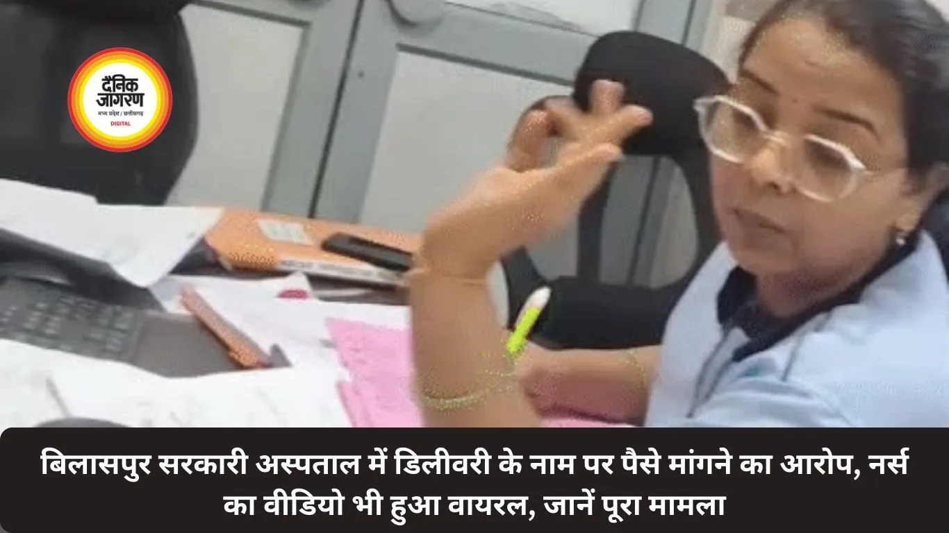 बिलासपुर सरकारी अस्पताल में डिलीवरी के नाम पर पैसे मांगने का आरोप, नर्स का वीडियो भी हुआ वायरल, जानें पूरा मामला