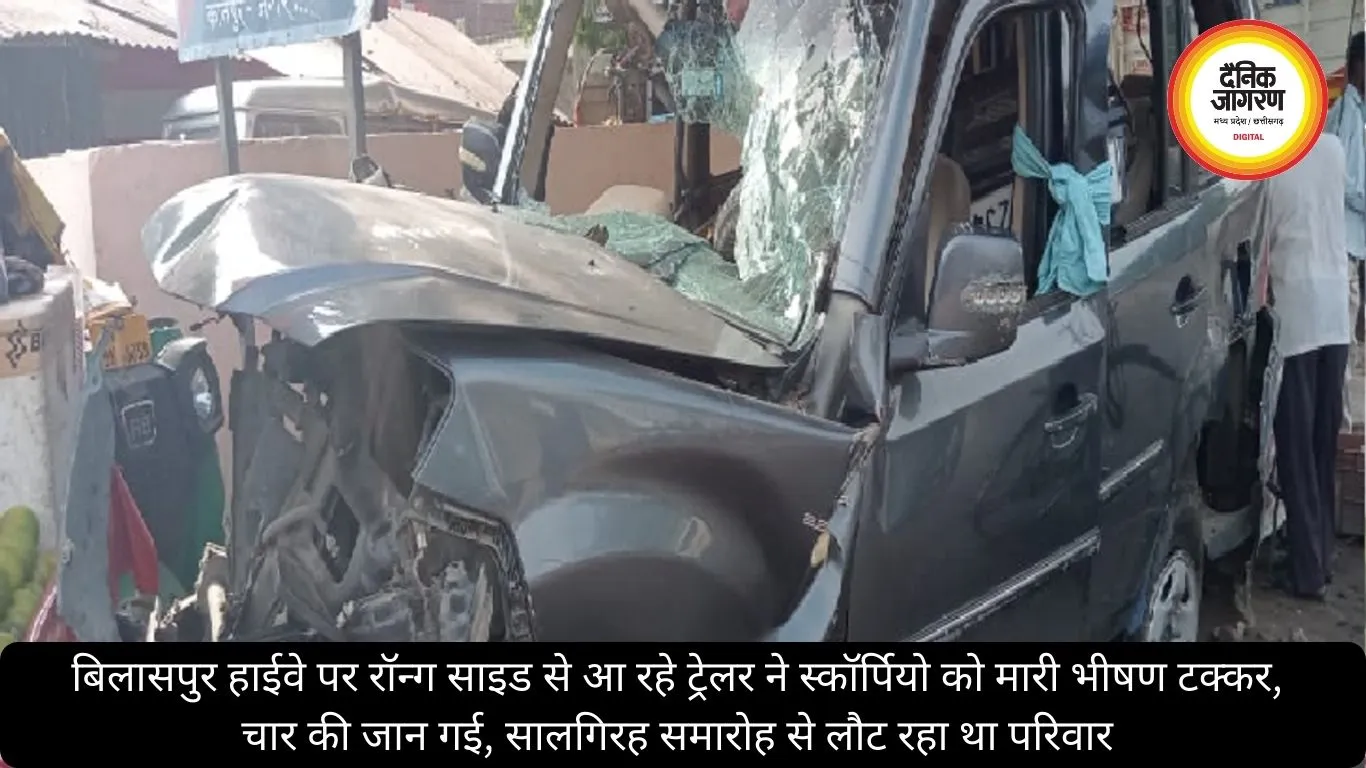 बिलासपुर हाईवे पर रॉन्ग साइड से आ रहे ट्रेलर ने स्कॉर्पियो को मारी भीषण टक्कर, चार की जान गई, सालगिरह समारोह से लौट रहा था परिवार
