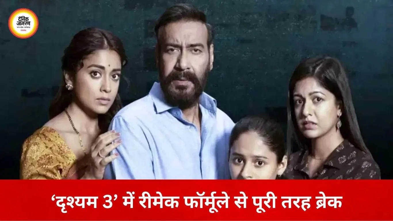 रीमेक से बाहर निकली ‘दृश्यम 3’