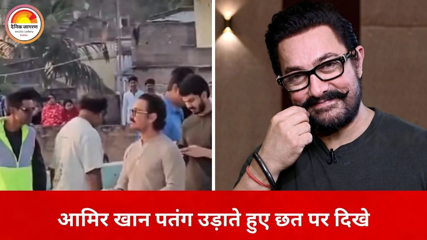 छत पर पतंग उड़ाते नजर आए आमिर खान, अरिजीत सिंह से मुलाकात के वीडियो हुए वायरल
