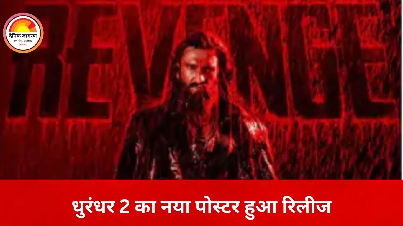 धुरंधर 2 का नया पोस्टर रिलीज: रणवीर सिंह खून से सने खौफनाक अवतार में, आज आएगा टीजर