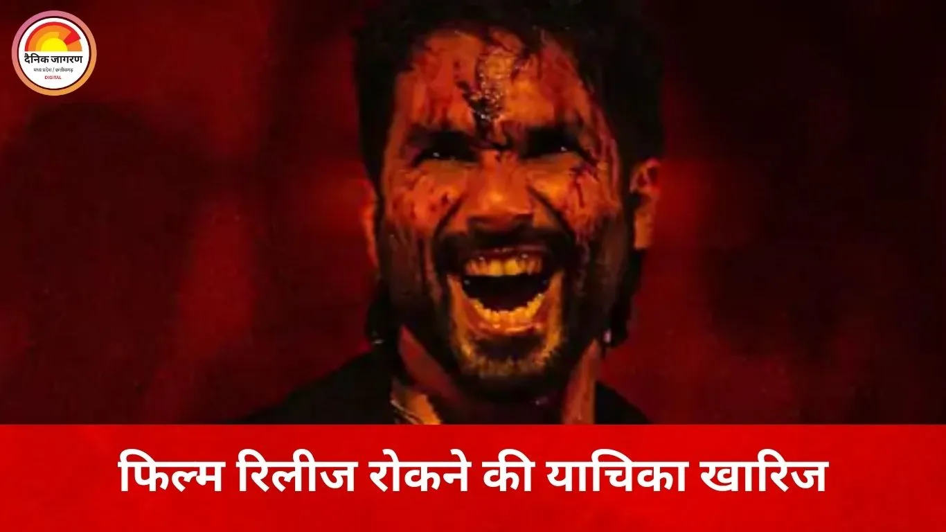 शाहिद कपूर की फिल्म ‘ओ रोमियो’ को मिली कोर्ट से हरी झंडी, रिलीज पर रोक लगाने की याचिका खारिज