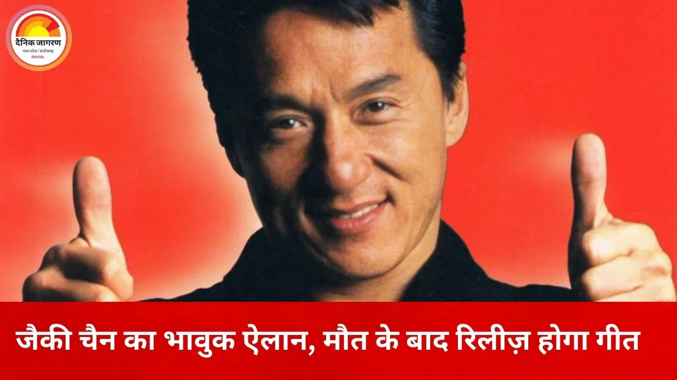 जैकी चैन की ज़िंदगी का आख़िरी नोट: मौत के बाद रिलीज़ होगा उनका खास गीत