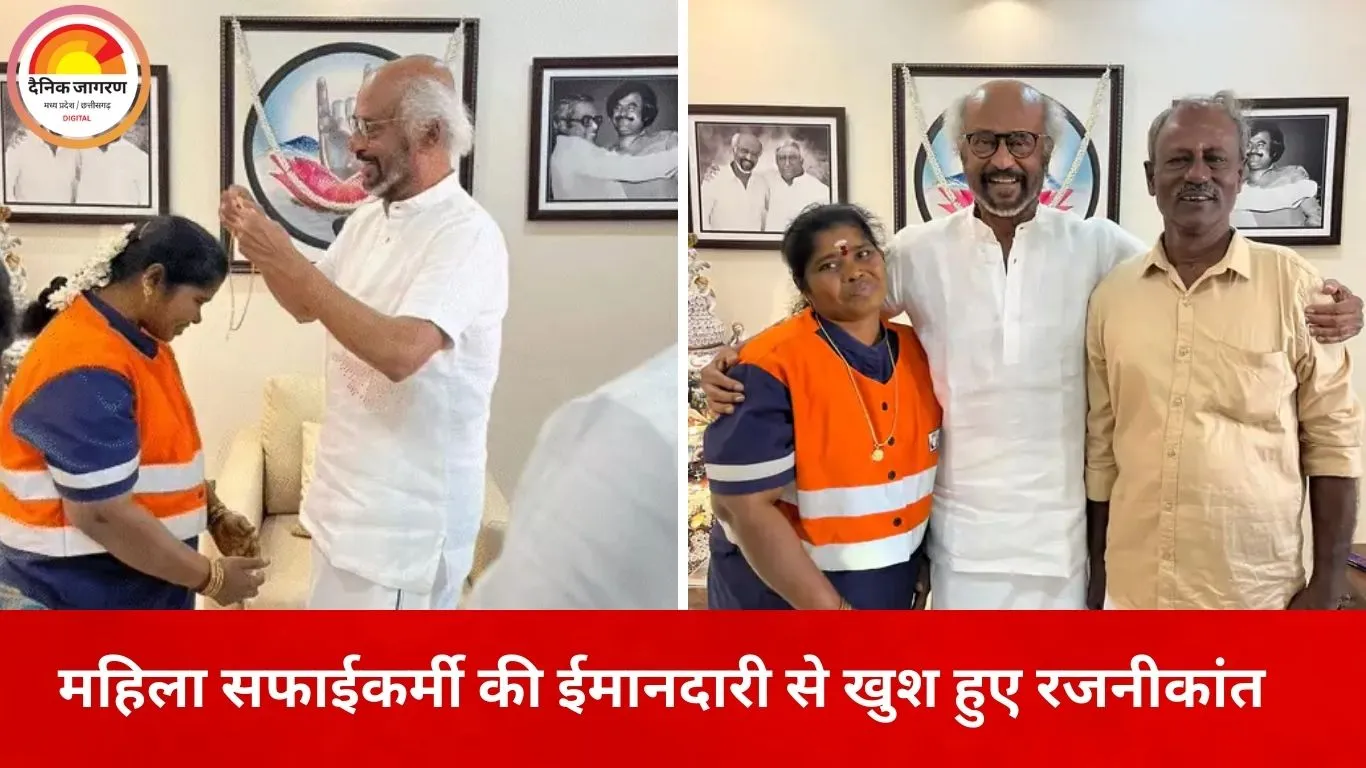 ईमानदारी की मिसाल बनी महिला सफाईकर्मी, रजनीकांत ने घर बुलाकर किया खास सम्मान