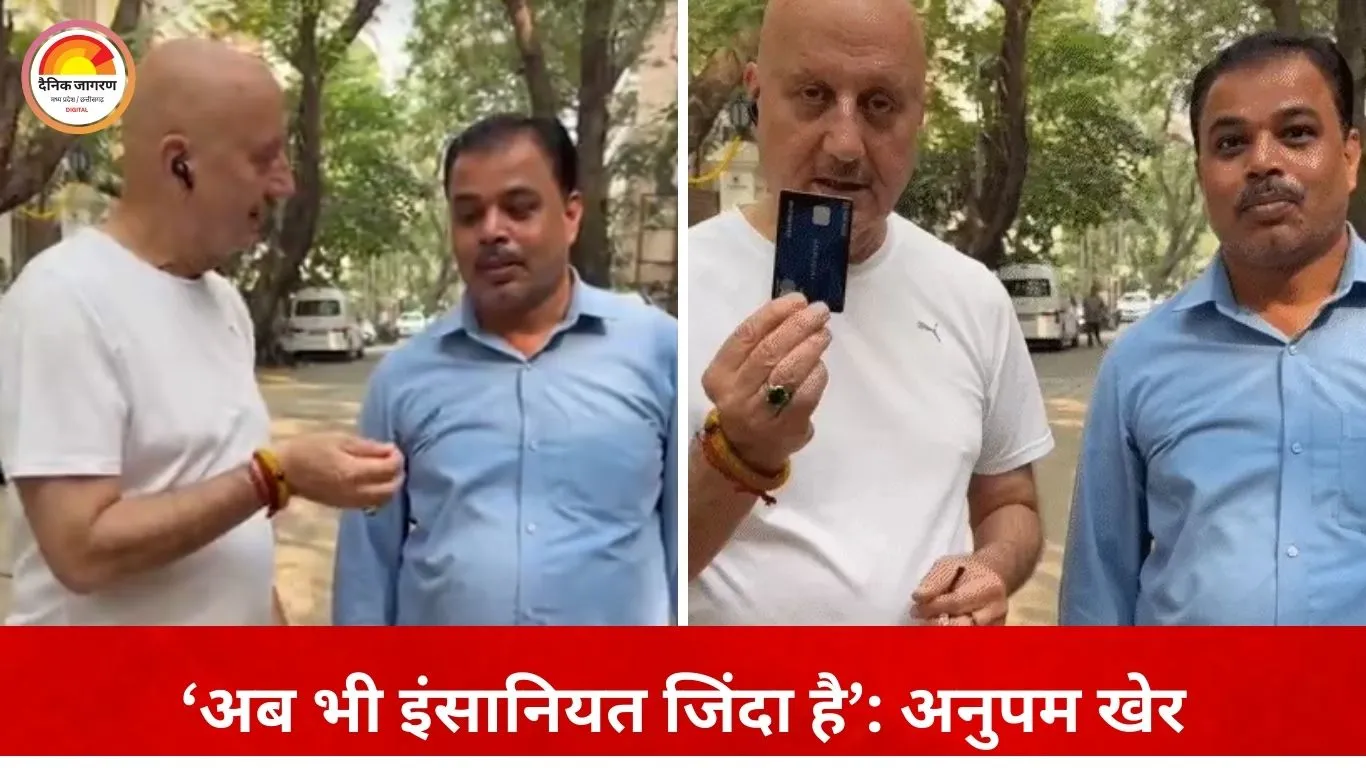 सुबह की सैर में खोया अनुपम खेर का क्रेडिट कार्ड, ईमानदार गार्ड ने लौटाया—एक्टर ने जताया आभार