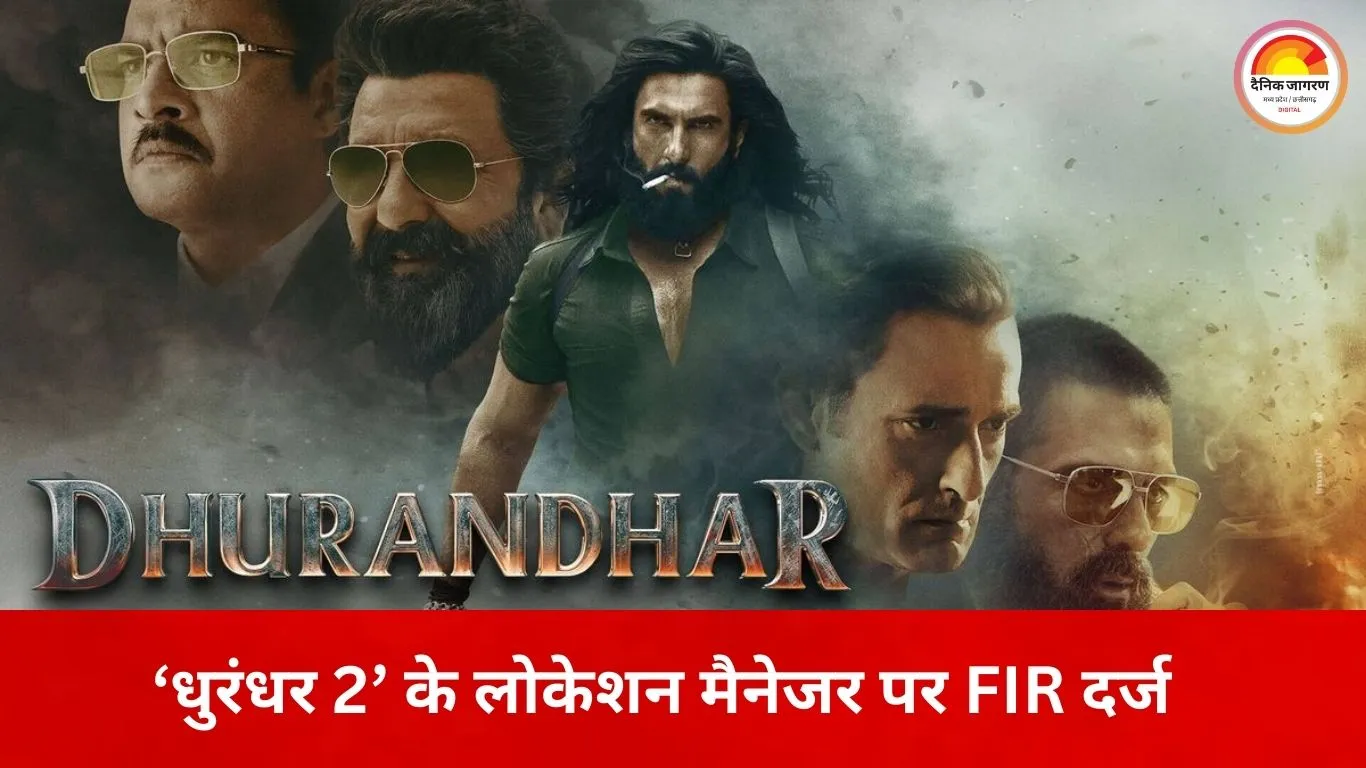 मुंबई के हाई-सिक्योरिटी जोन में ड्रोन शूटिंग पर बवाल, ‘धुरंधर 2’ की टीम पर पुलिस कार्रवाई