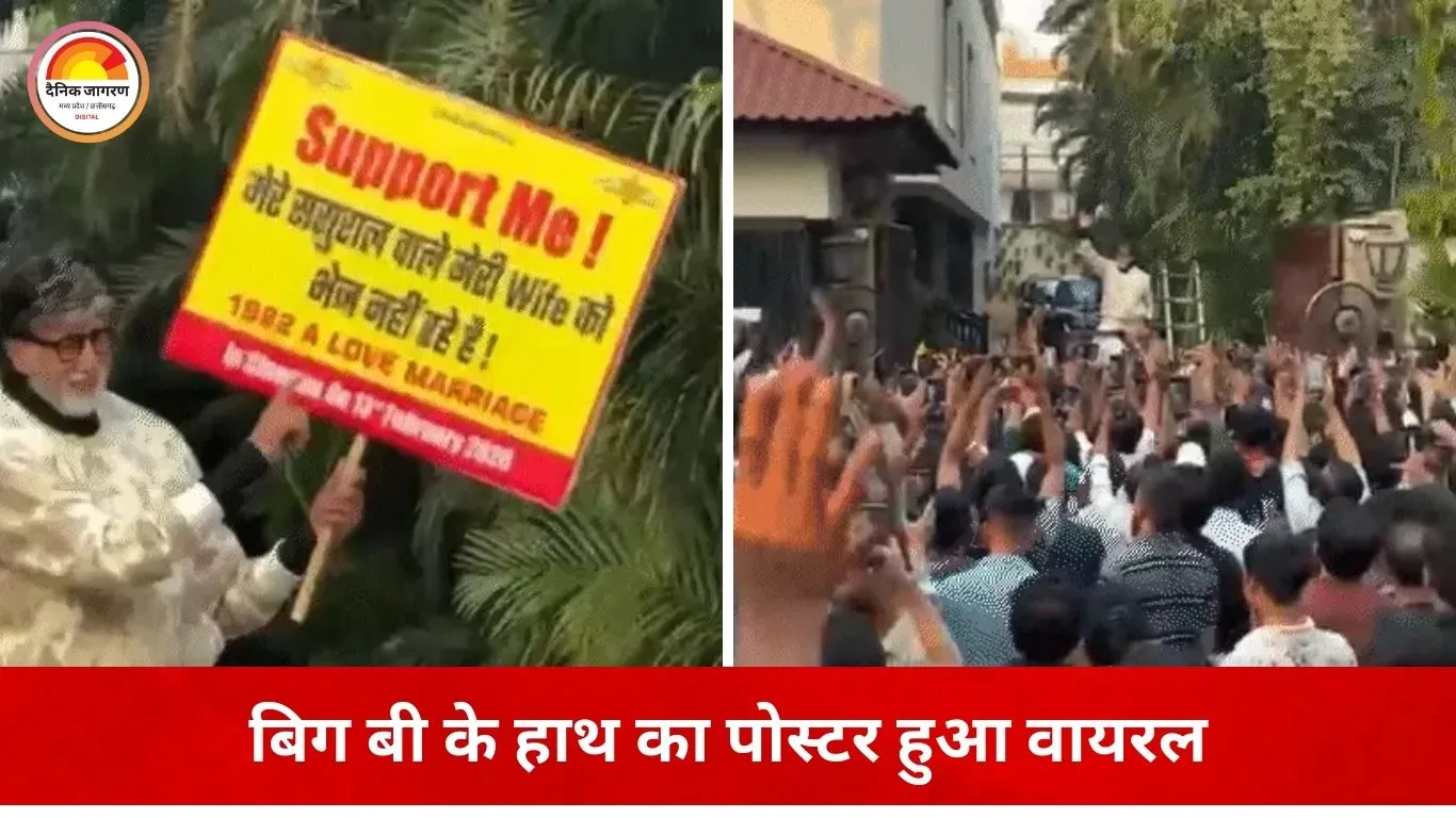 अमिताभ बच्चन के हाथ में दिखा चौंकाने वाला पोस्टर, सोशल मीडिया पर मचा कौतूहल