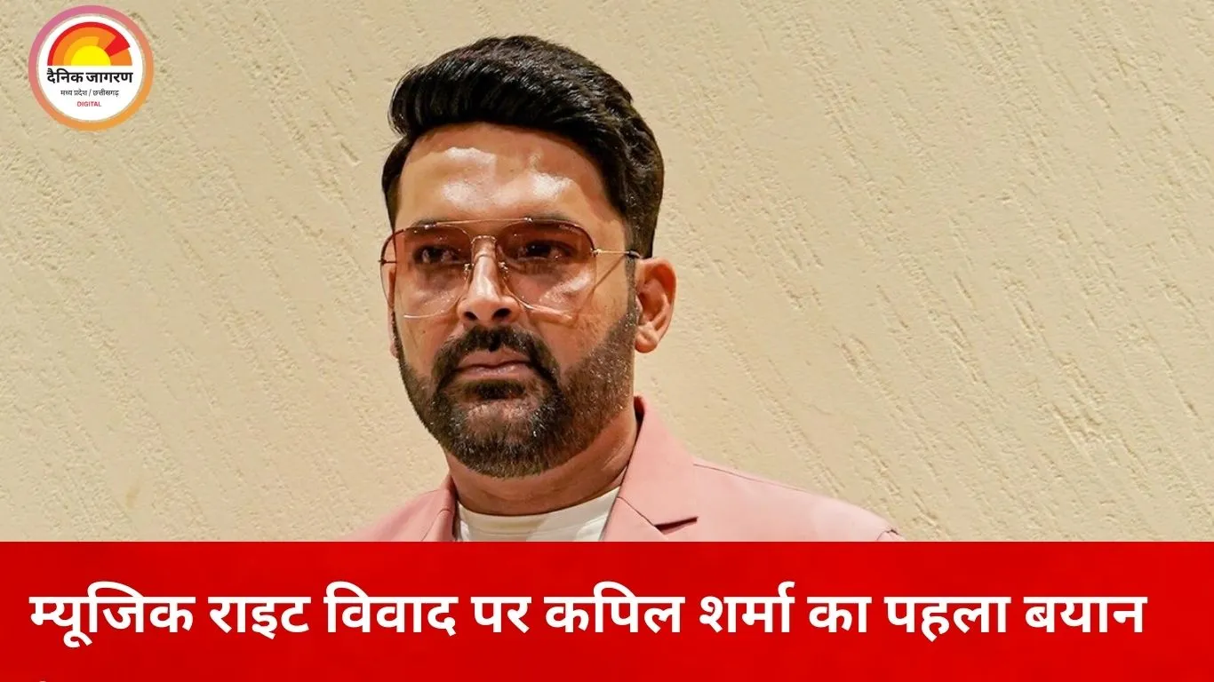म्यूजिक राइट विवाद पर पहली बार बोले कपिल शर्मा, बोले– अब शो के लिए खुद बनाएंगे गाने