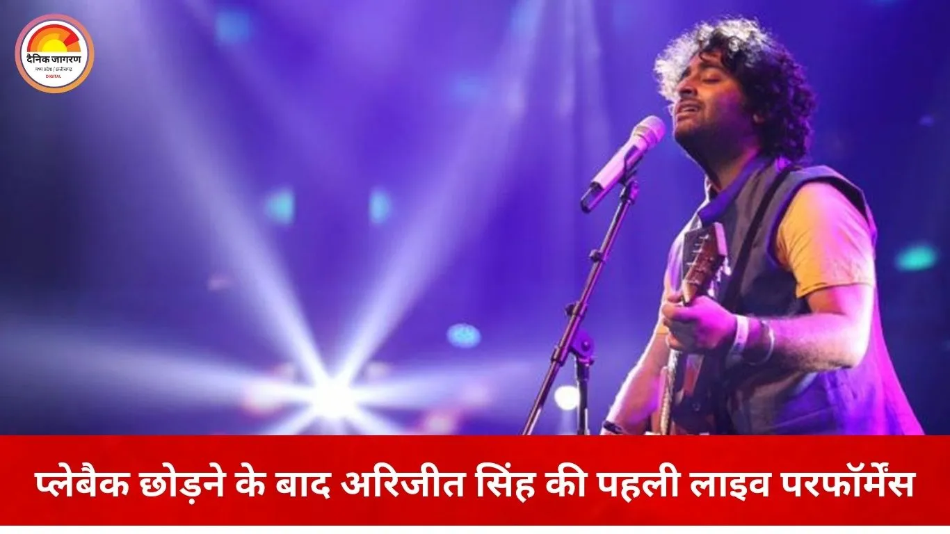 कोलकाता में अरिजीत सिंह का इमोशनल लाइव कॉन्सर्ट: प्लेबैक छोड़ने के ऐलान के बाद पहली बार स्टेज पर दिखे