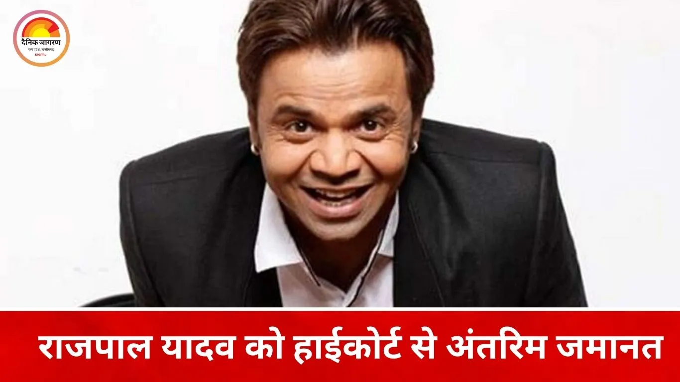 1.5 करोड़ डिमांड ड्राफ्ट जमा करने के बाद राजपाल यादव को अंतरिम जमानत