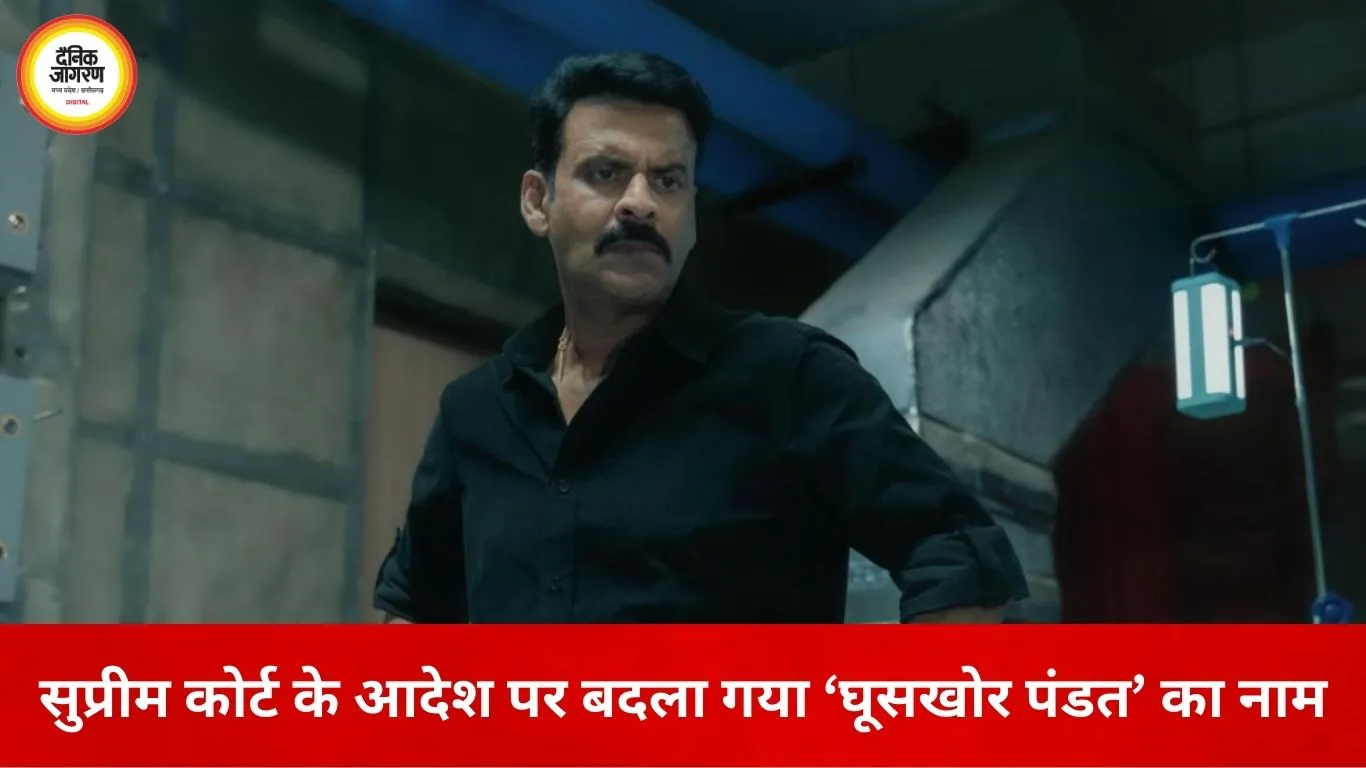 सुप्रीम कोर्ट के निर्देश पर बदला गया फिल्म का नाम