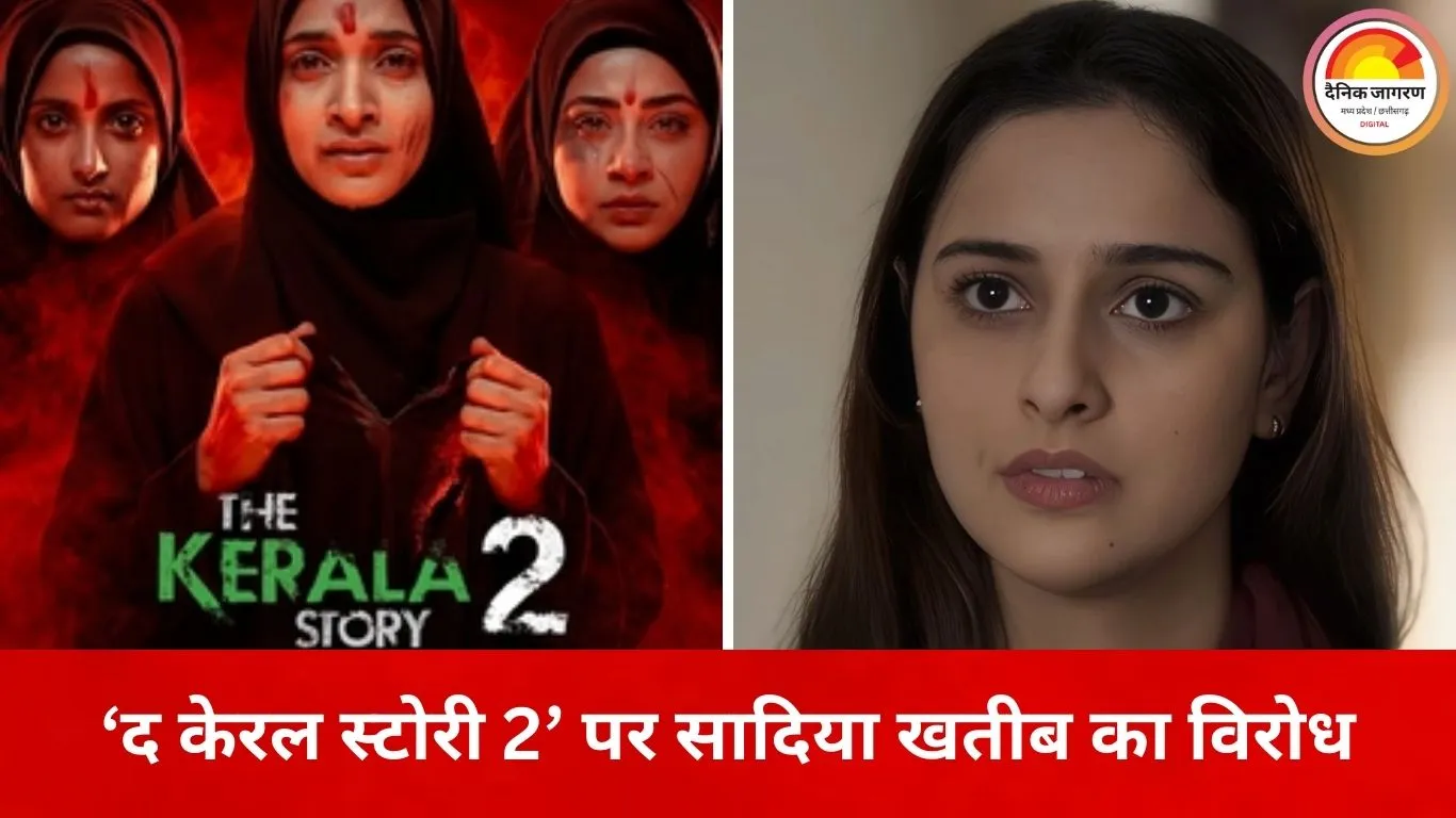 ‘द केरल स्टोरी 2’ पर सादिया खतीब का तीखा बयान, बोलीं– सिनेमा के नाम पर फैलाया जा रहा डर