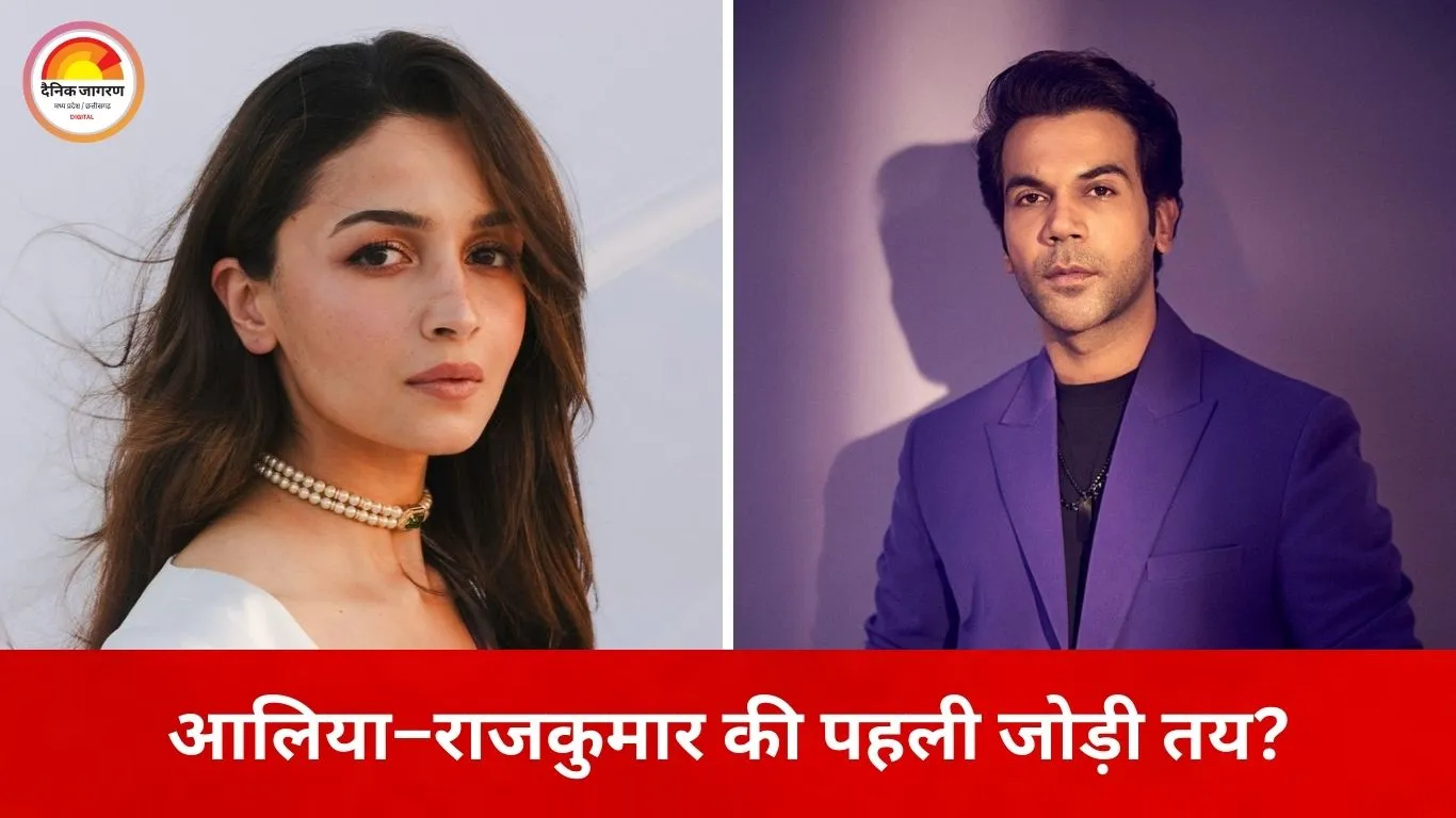 आलिया भट्ट–राजकुमार राव की नई ऑनस्क्रीन जोड़ी की तैयारी, ‘हाउसवाइफ’ में पहली बार साथ दिख सकते हैं