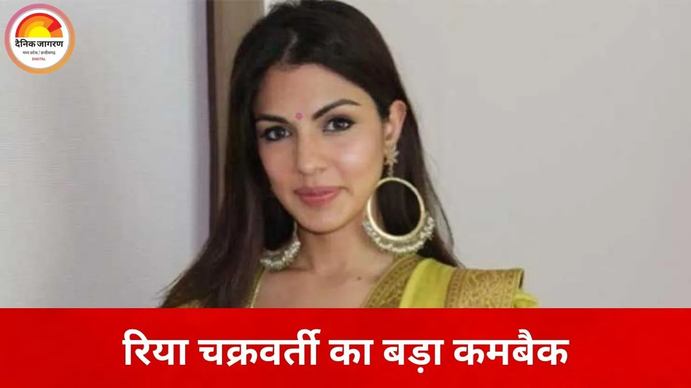 पांच साल बाद स्क्रीन पर रिया चक्रवर्ती की वापसी: नेटफ्लिक्स सीरीज ‘फैमिली बिजनेस’ से करेंगी कमबैक