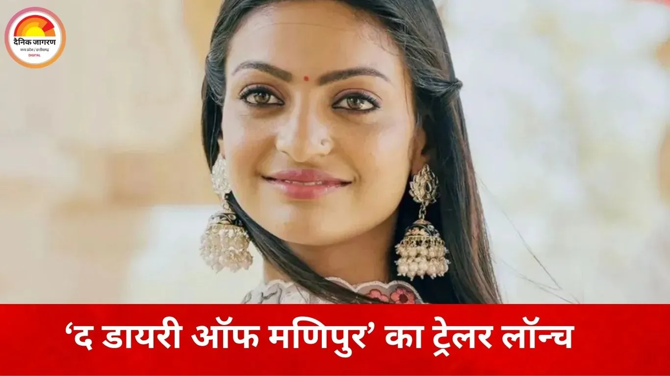 ‘द डायरी ऑफ मणिपुर’ का ट्रेलर रिलीज, तितलियों संग नजर आईं महाकुंभ गर्ल मोनालिसा