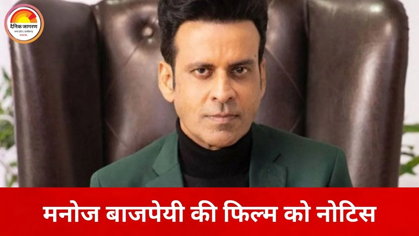 मनोज बाजपेयी की फिल्म ‘घूसखोर पंडत’ विवादों में: ‘पंडित’ शब्द के इस्तेमाल पर मेकर्स को कानूनी नोटिस