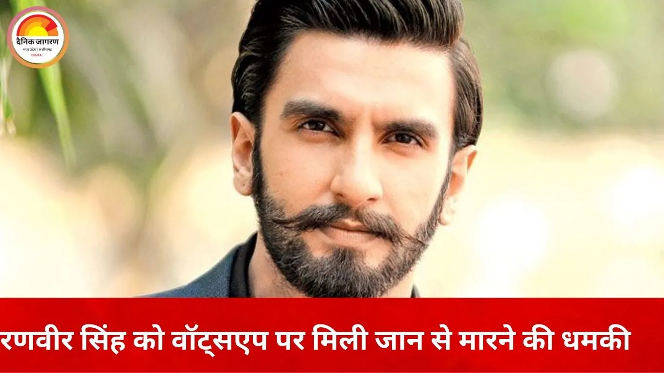 रणवीर सिंह को वॉट्सएप पर जान से मारने की धमकी, करोड़ों की फिरौती की मांग