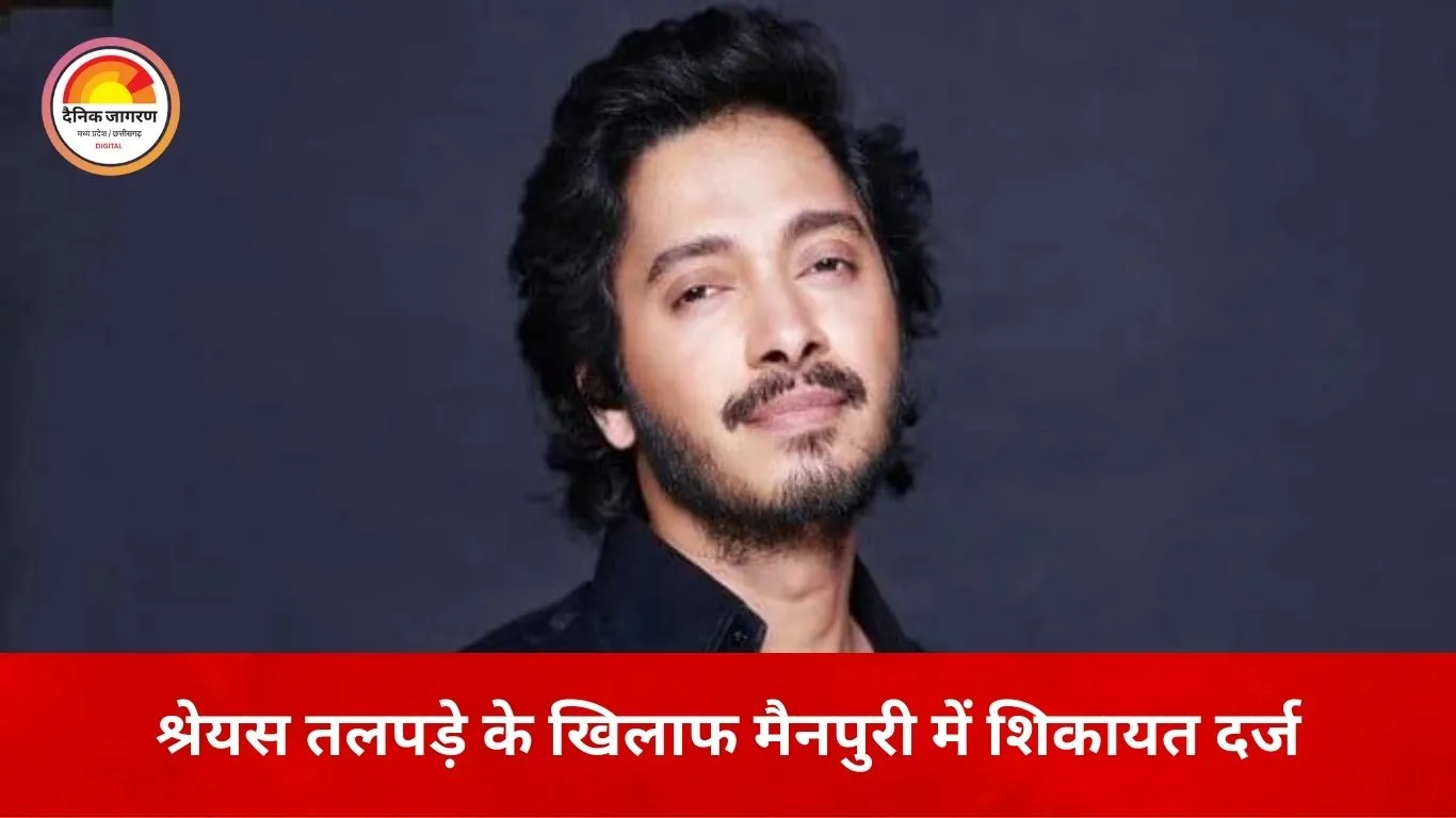श्रेयस तलपड़े पर निवेश के नाम पर ठगी का आरोप, मैनपुरी में शिकायत दर्ज