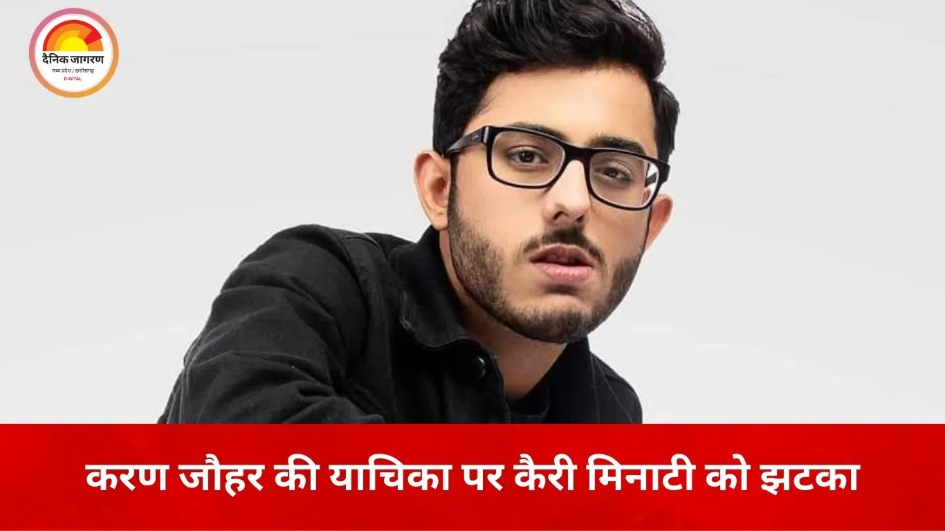 करण जौहर पर रोस्ट वीडियो को लेकर कैरी मिनाटी को कोर्ट का आदेश, आपत्तिजनक कंटेंट हटाने के निर्देश