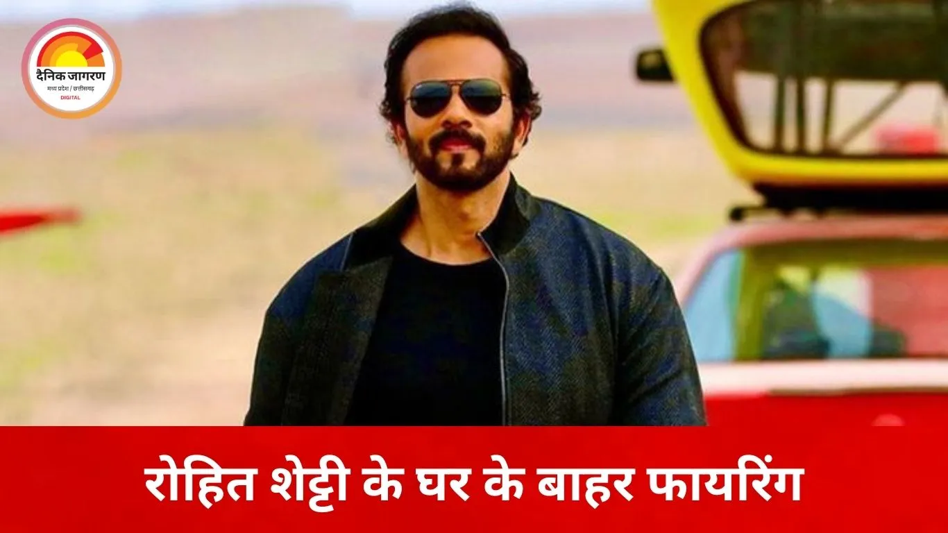 मुंबई में रोहित शेट्टी के घर के बाहर फायरिंग, जुहू इलाके में दहशत; पुलिस ने जांच तेज की