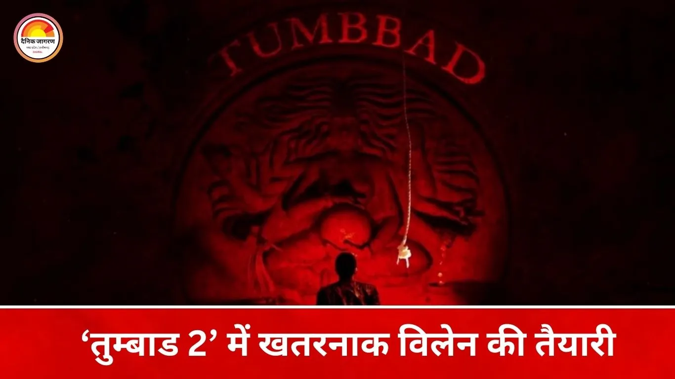 ‘तुम्बाड 2’ में दमदार खलनायक की तलाश तेज, दो बड़े नाम चर्चा में