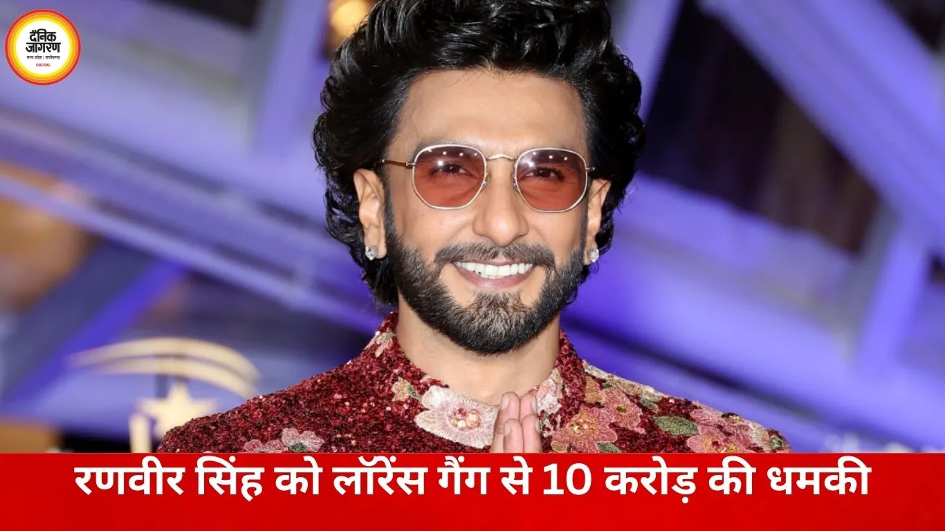 रणवीर सिंह को लॉरेंस गैंग से ₹10 करोड़ की धमकी: मैनेजर को अमेरिका नंबर से भेजा गया वॉइस नोट