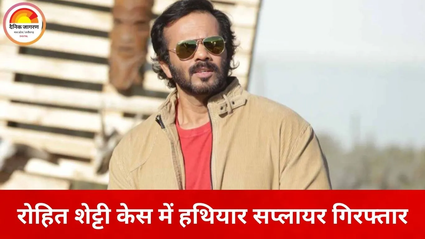रोहित शेट्टी फायरिंग केस में नई गिरफ्तारी, हथियार सप्लायर दबोचा गया