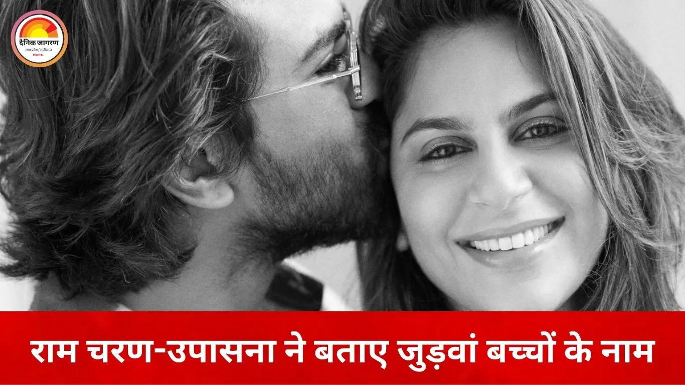 राम चरण-उपासना ने जुड़वां बच्चों के नाम बताए, अर्थ भी किया साझा