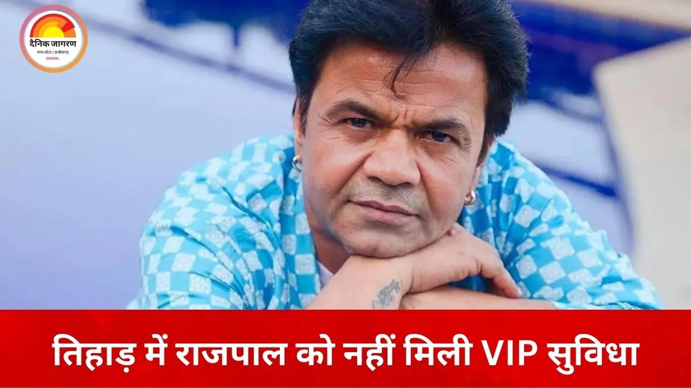 तिहाड़ जेल में राजपाल यादव का सामान्य कैदी जैसा रूटीन, नहीं मिली कोई VIP सुविधा