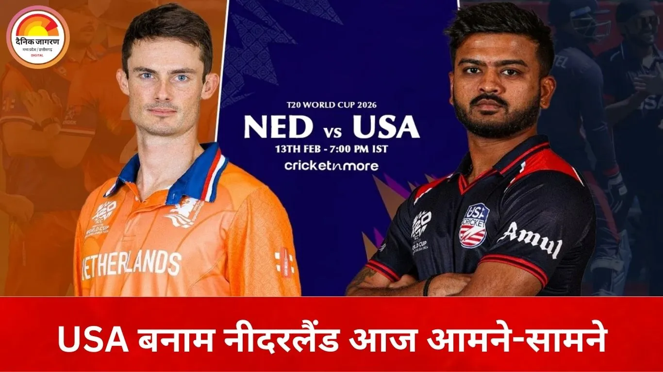 टी20 वर्ल्ड कप में आज USA बनाम नीदरलैंड, सुपर-8 की दौड़ में करो या मरो मुकाबला