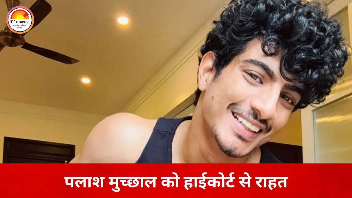 पलाश मुच्छाल को अदालत से अंतरिम राहत