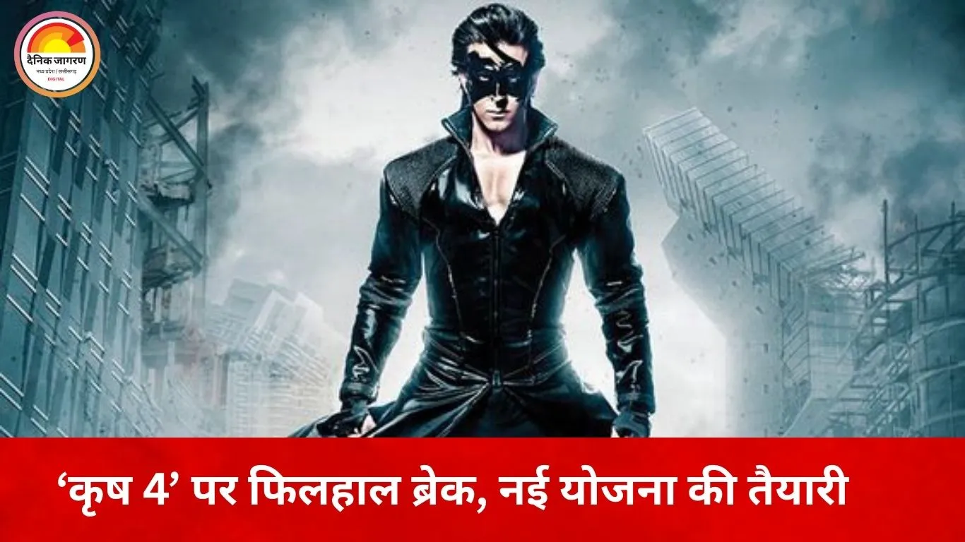 ‘कृष 4’ पर फिलहाल ब्रेक: ₹500 करोड़ के बजट को लेकर अटकी ऋतिक रोशन की सुपरहीरो फिल्म