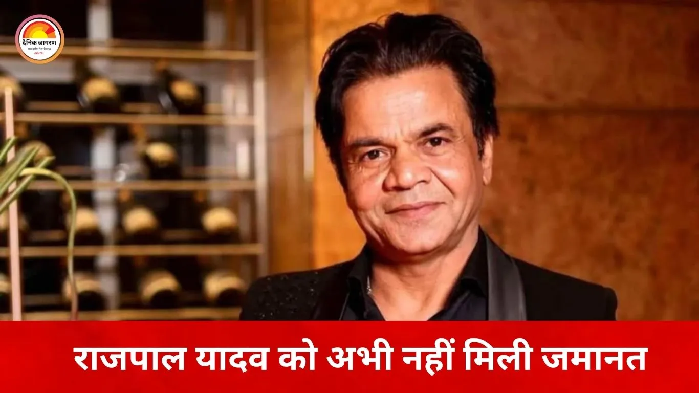 राजपाल यादव की जमानत पर भ्रम: वायरल वीडियो पुराना, 16 फरवरी को होगी अगली सुनवाई