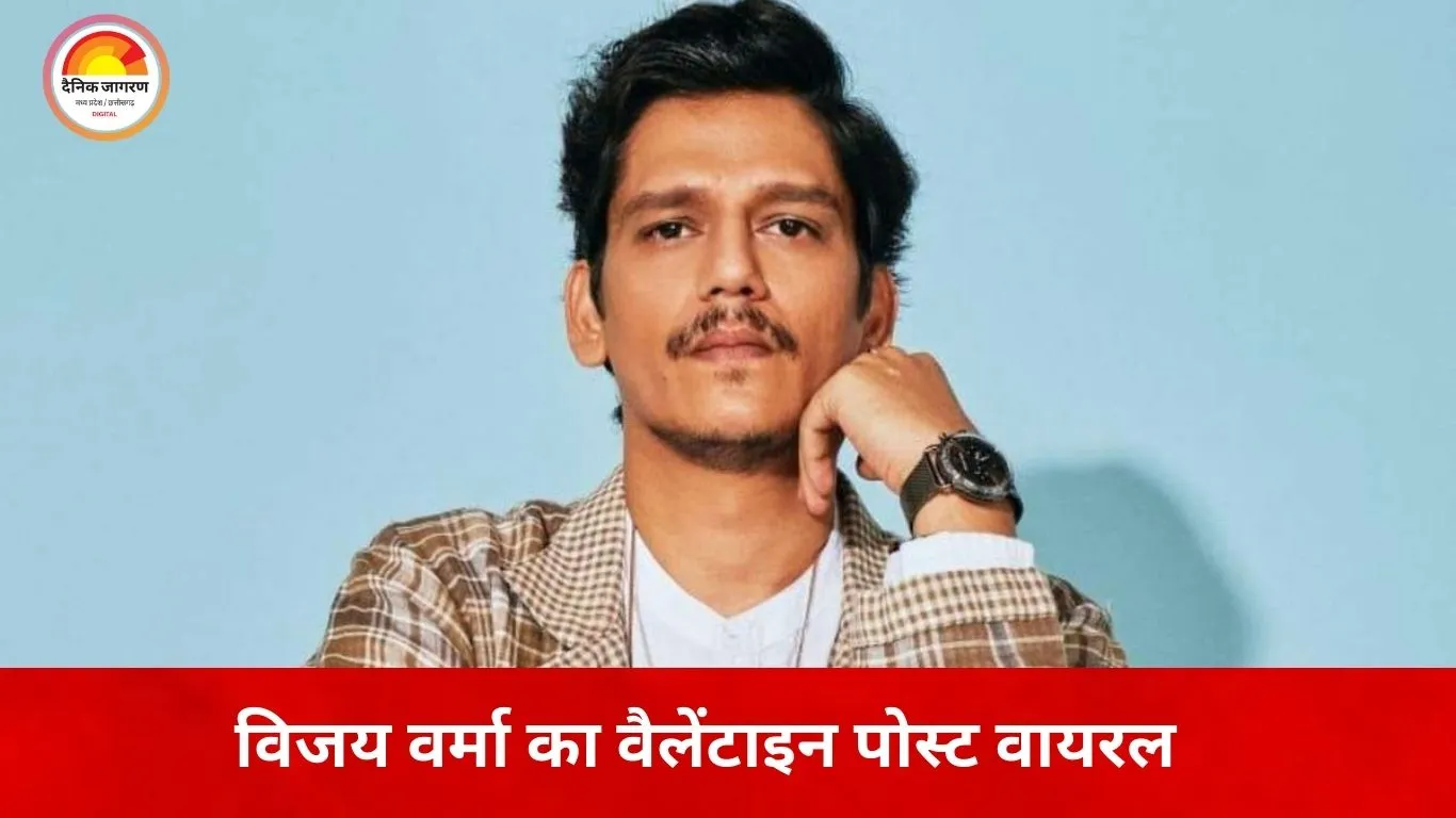 विजय वर्मा का वैलेंटाइन पोस्ट बना चर्चा का विषय, ‘मिस्ट्री गर्ल’ निकली मजाक