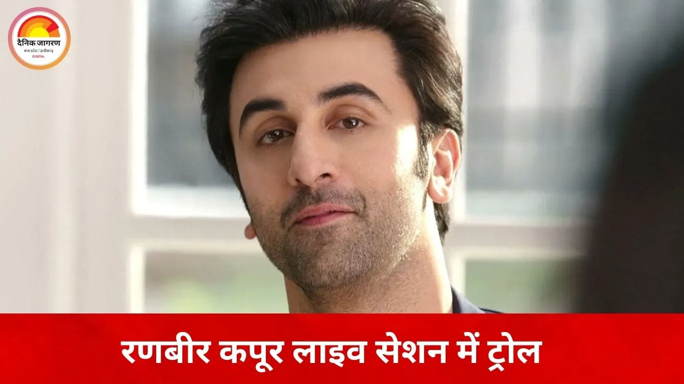 रणबीर कपूर लाइव सेशन में ट्रोल, बोले—‘फिल्मों में देरी मेरी बदकिस्मती’