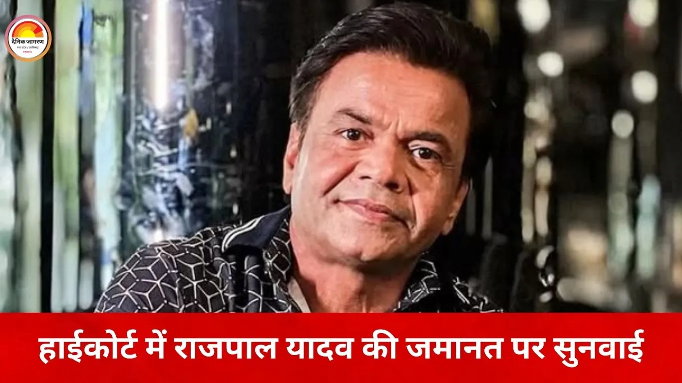 हाईकोर्ट में राजपाल यादव की अंतरिम जमानत पर सख्ती, 1.5 करोड़ डीडी आज 3 बजे तक जमा करने का आदेश