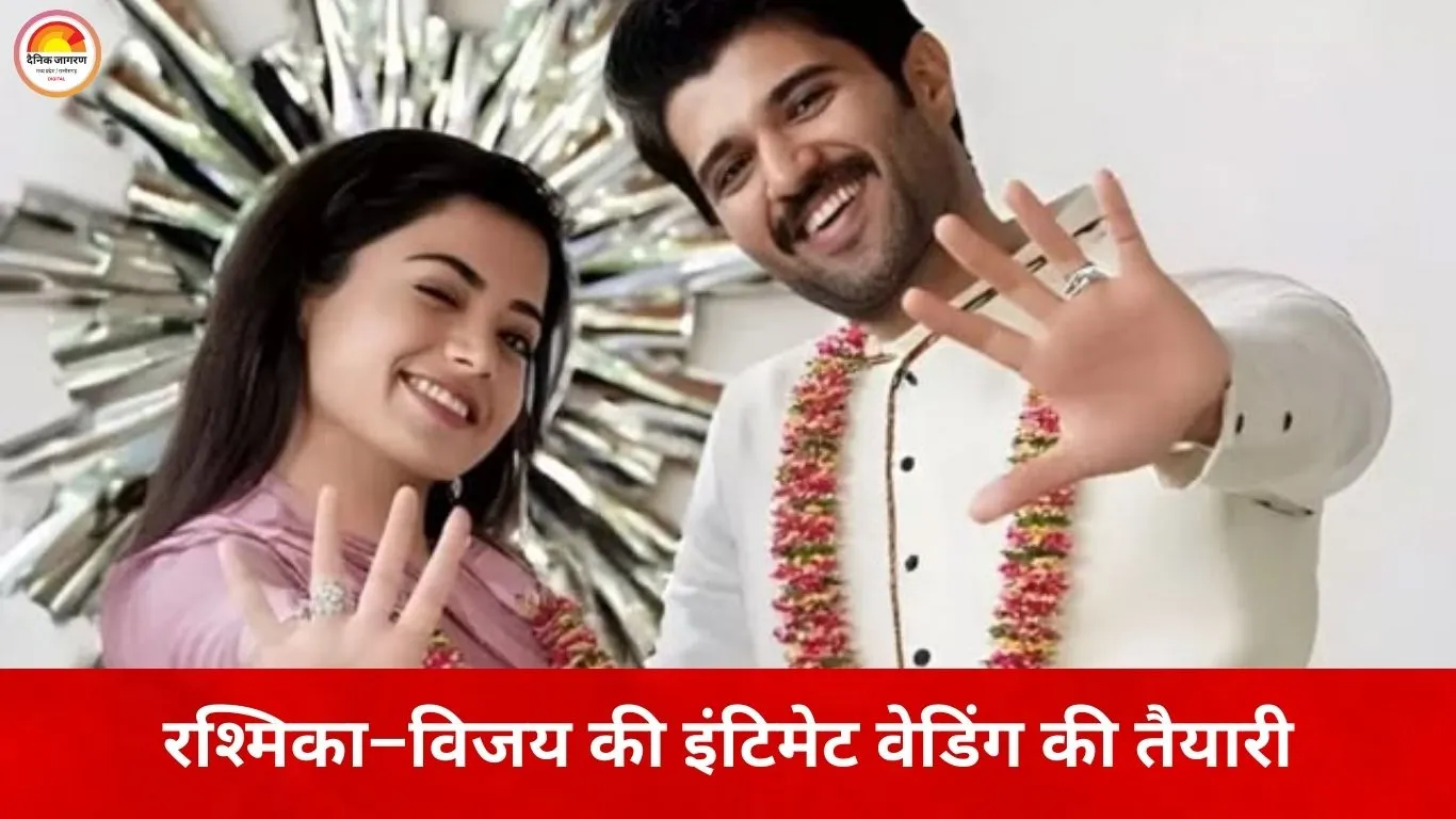 क्या 26 फरवरी को शादी करेंगे रश्मिका मंदाना और विजय देवरकोंडा? चर्चा तेज