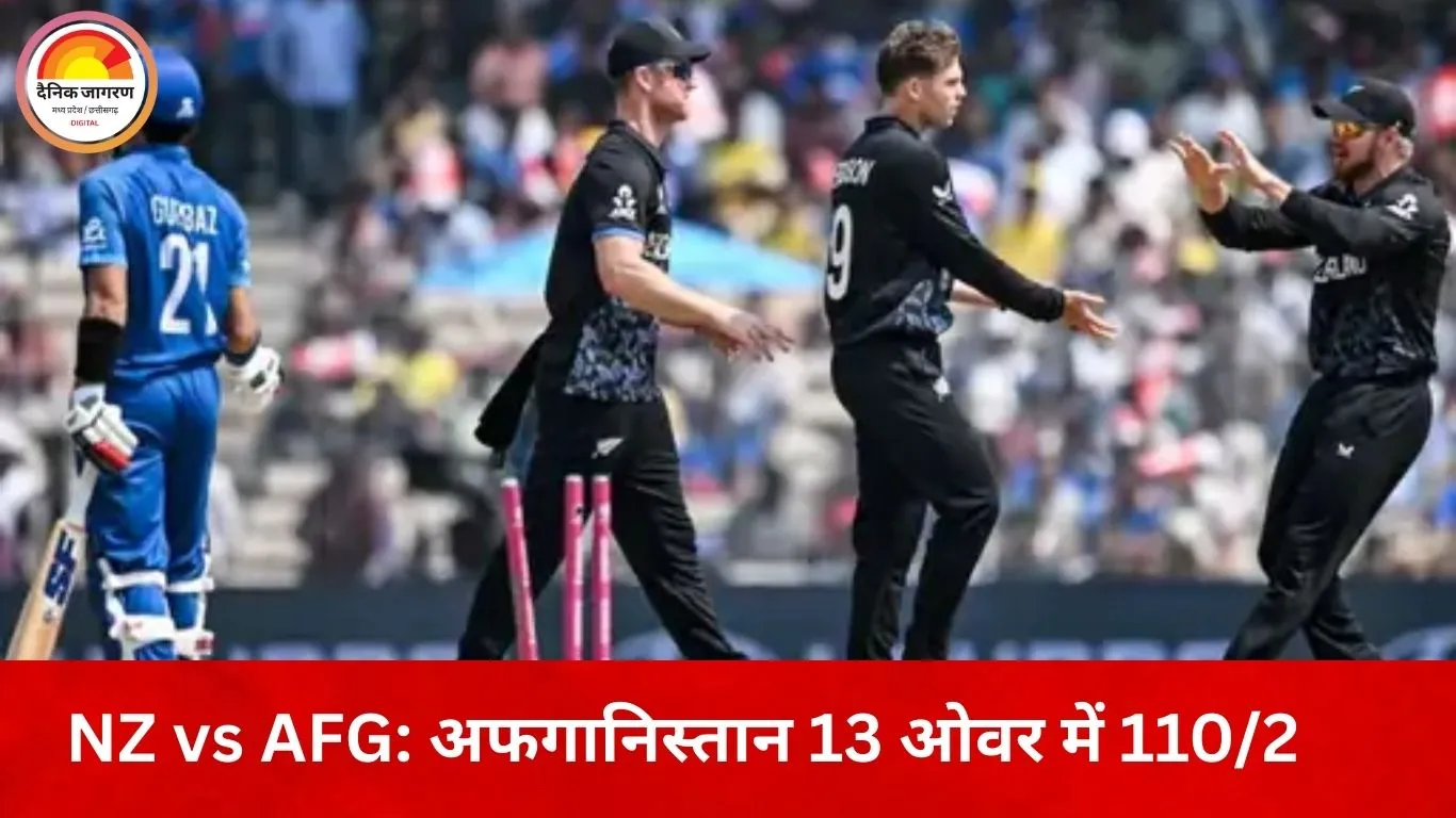NZ vs AFG T20 World Cup: सेदिकुल्लाह–गुलबदीन की दमदार साझेदारी, 13 ओवर में अफगानिस्तान 110/2
