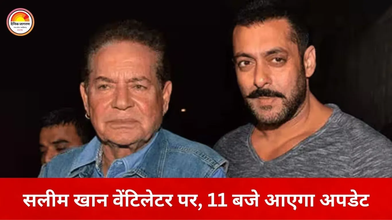 वेंटिलेटर पर सलीम खान, 11 बजे जारी होगा हेल्थ बुलेटिन