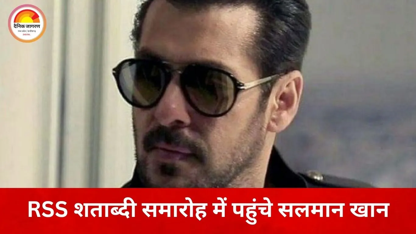 RSS के शताब्दी समारोह में सलमान खान की मौजूदगी, मुंबई में दिखा सिनेमा और विचार मंच का संगम