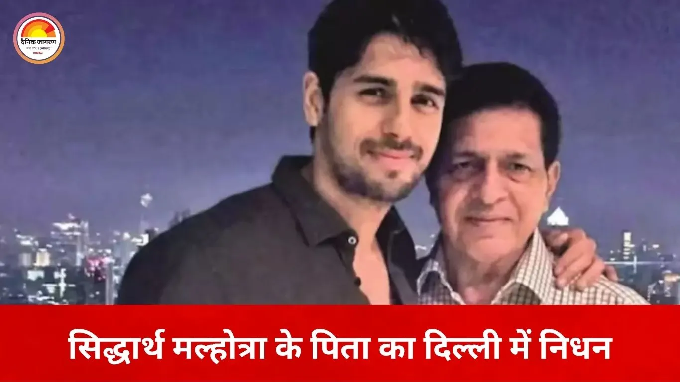 सिद्धार्थ मल्होत्रा के पिता सुनील मल्होत्रा का निधन
