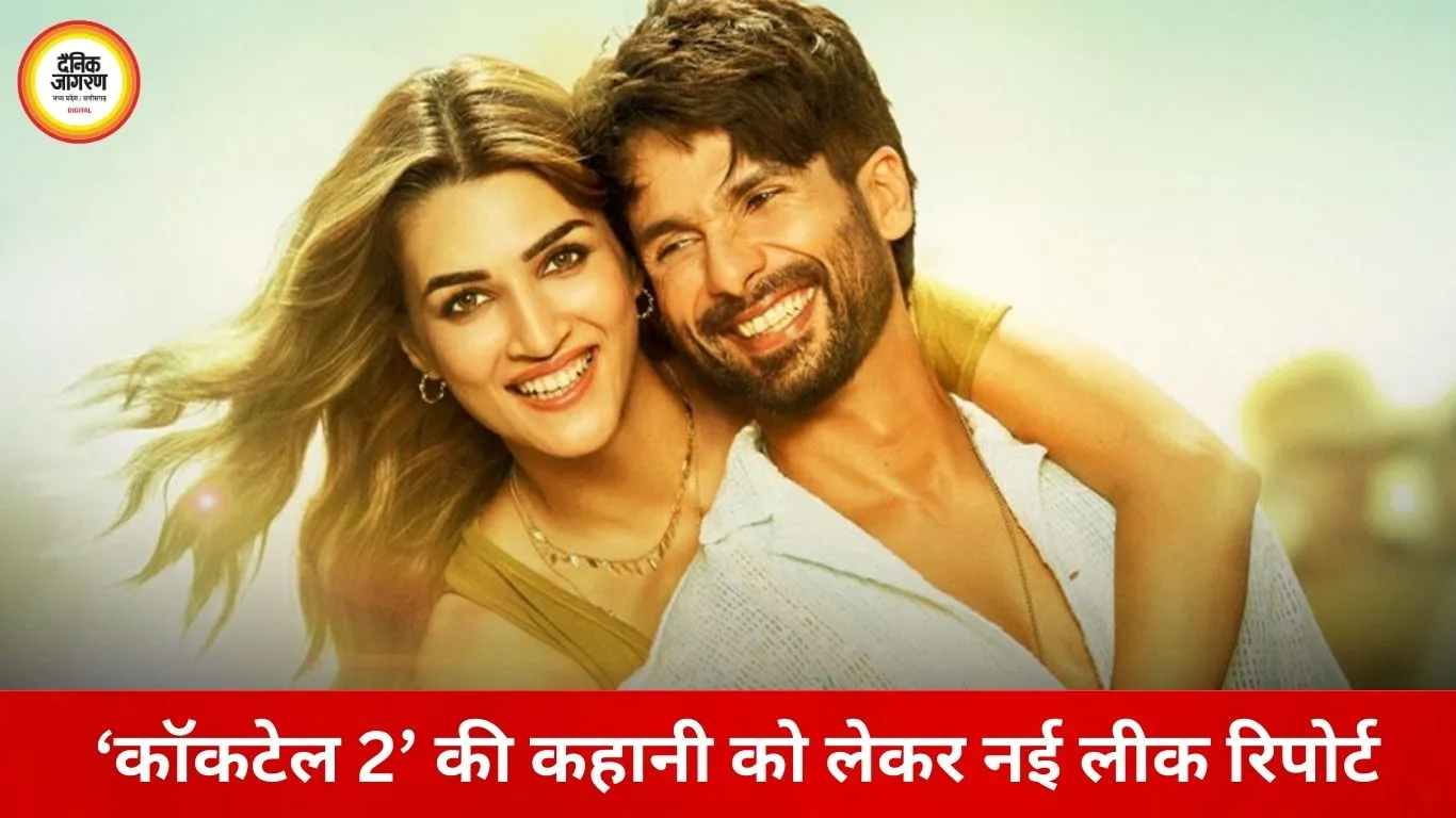 ‘कॉकटेल 2’ को लेकर नई चर्चा, लीक रिपोर्ट्स ने बढ़ाया सस्पेंस