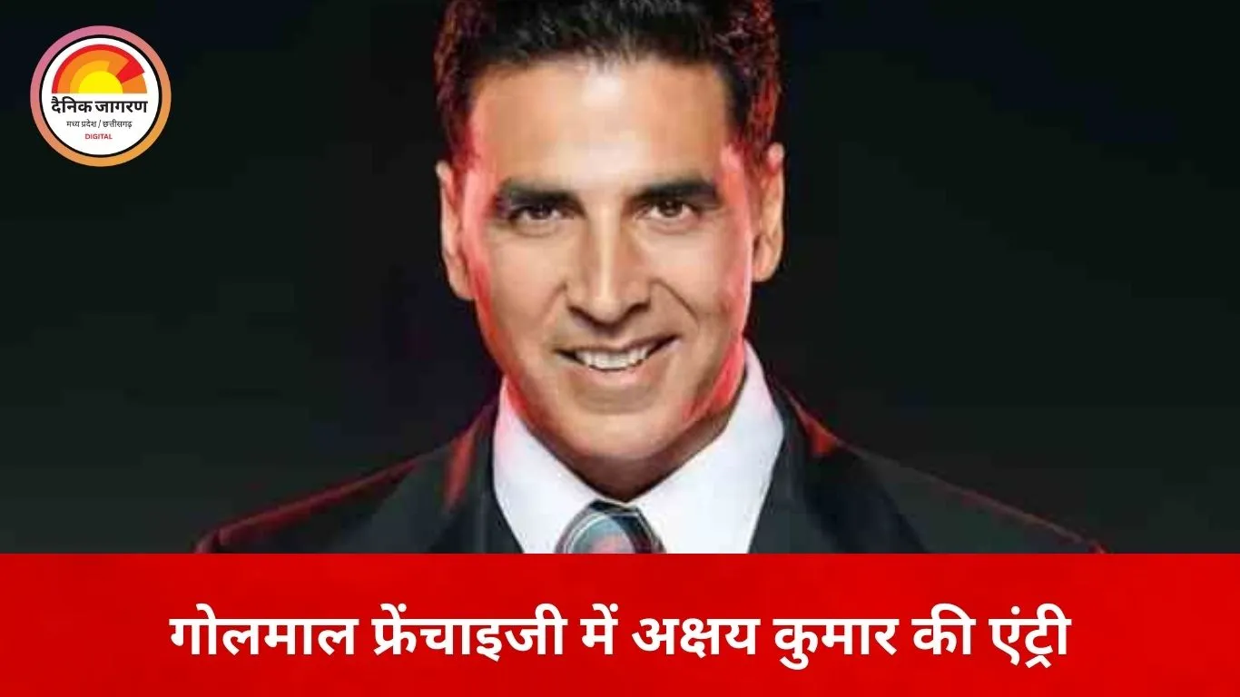 ‘गोलमाल 5’ में बड़ा उलटफेर: अक्षय कुमार बने निगेटिव किरदार, अजय देवगन से पहली बार कॉमेडी फ्रेंचाइजी में सीधी भिड़ंत