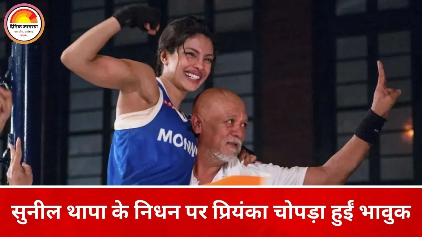 सुनील थापा के निधन पर प्रियंका चोपड़ा का भावुक संदेश: बोलीं—आपने मुश्किल वक्त में मुझे संभाला