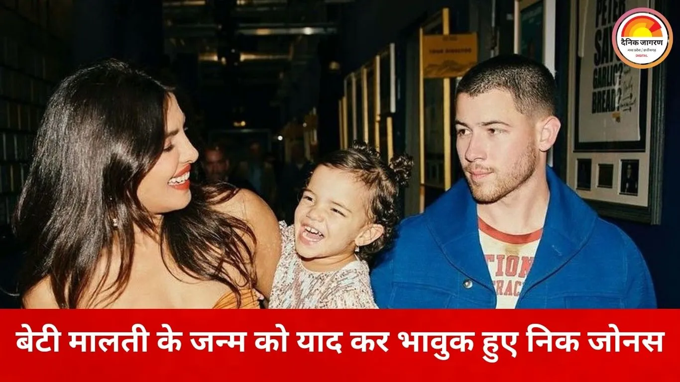 बेटी मालती के जन्म के मुश्किल दिनों को याद कर भावुक हुए निक जोनस