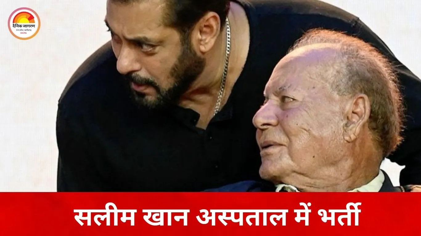 दिग्गज लेखक सलीम खान लीलावती अस्पताल में भर्ती, सलमान खान ने की मुलाकात
