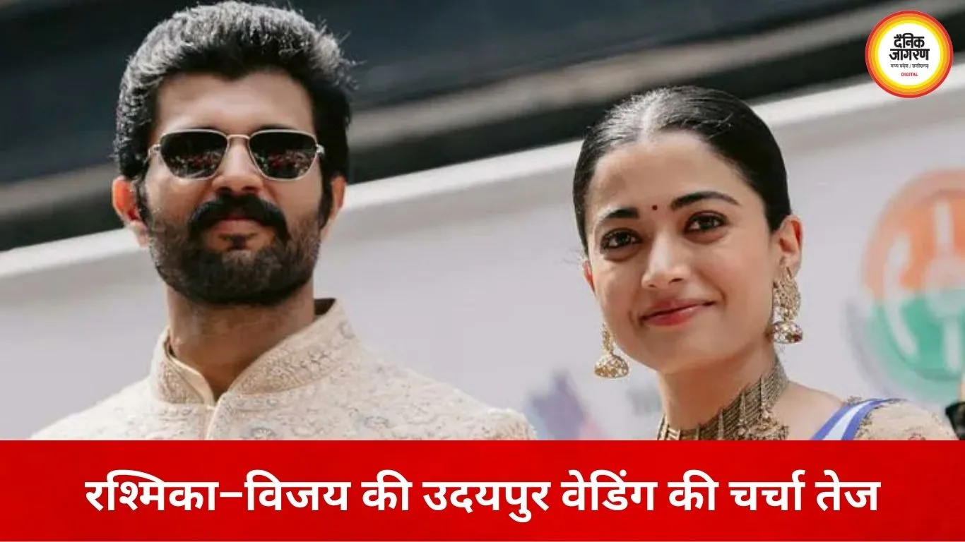 रश्मिका मंदाना–विजय देवरकोंडा की उदयपुर में शादी की चर्चा