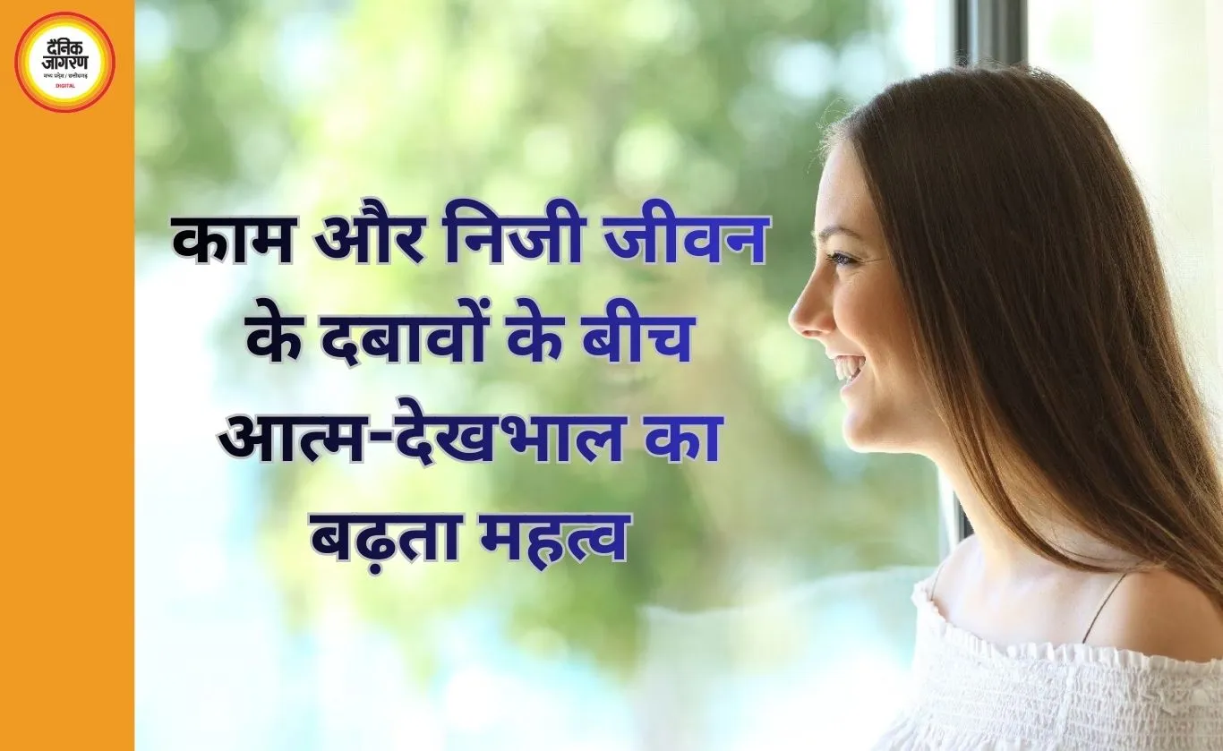 सेल्फ-केयर अब विलासिता नहीं, जीवन की ज़रूरत