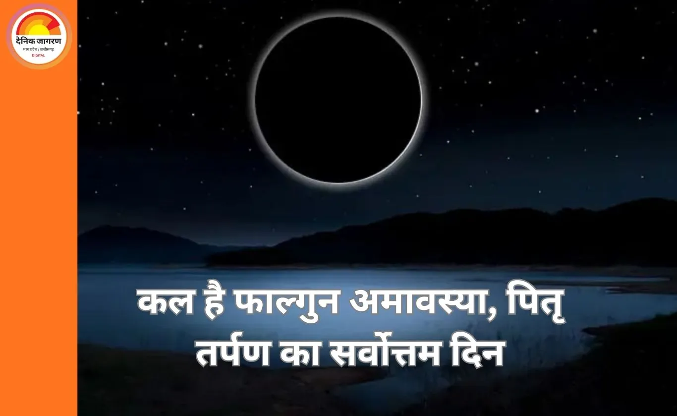 फाल्गुन अमावस्या 2026: जानें स्नान-दान का शुभ मुहूर्त और महत्व