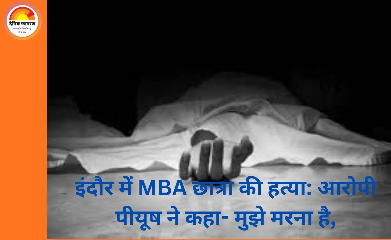 इंदौर में MBA छात्रा की हत्या: आरोपी पीयूष ने कहा- मुझे मरना है, ट्रेन के सामने भी आया लेकिन डरकर पीछे हट गया